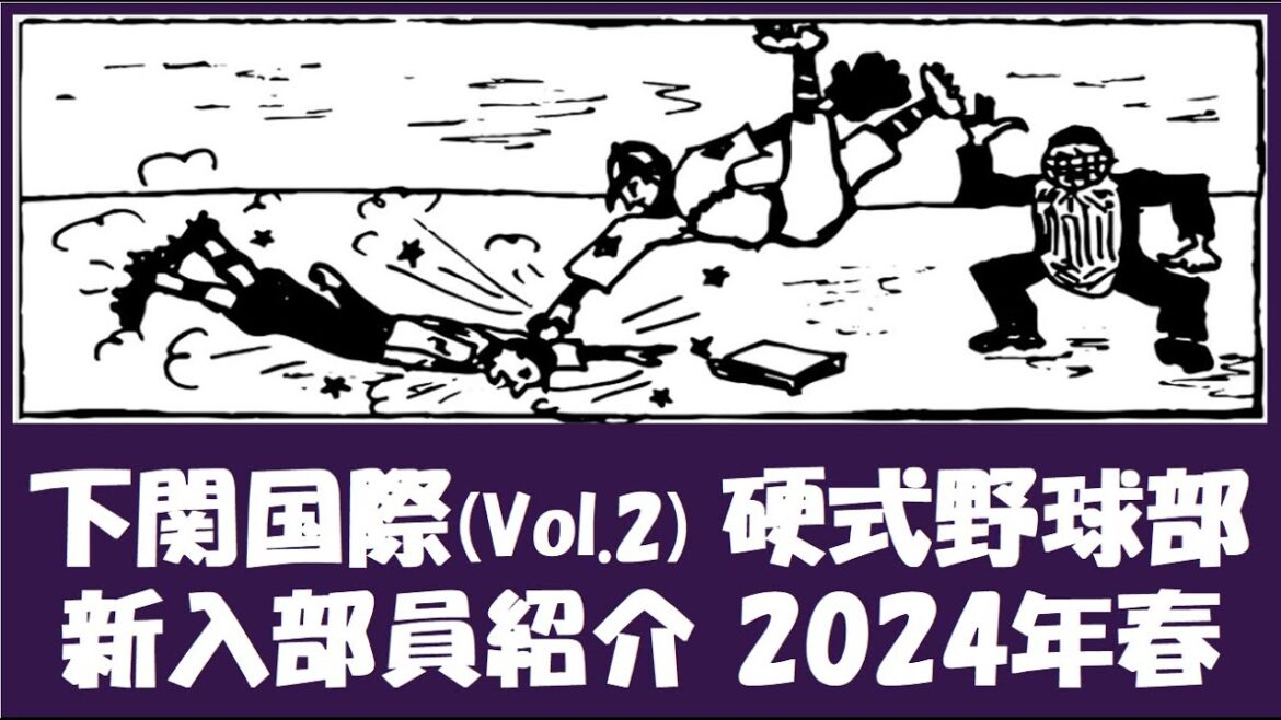 下関国際 Vol.2 硬式野球部『新入部員』紹介 2024年春