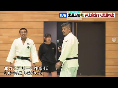 世界を制した投げ技や足さばきを学ぶ柔道教室が札幌で開催 “オリンピック金メダリスト”の井上康生さんが特別講師として参加 世界を制した投げ技や足さばきを学ぶ柔道教室が札幌で開催 “オリンピック金メダリスト”の井上康生さんが特別講師として参加