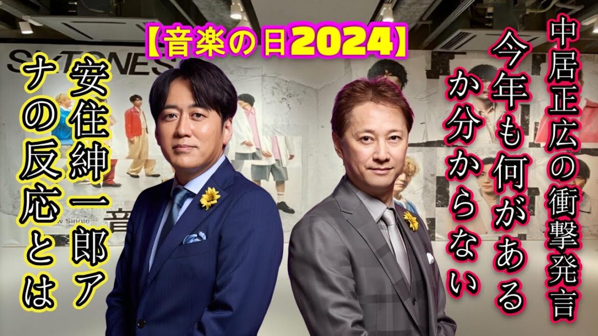 中居正広の衝撃発言「今年も何があるか分からない」！安住紳一郎アナの反応とは！？＜音楽の日2024＞
