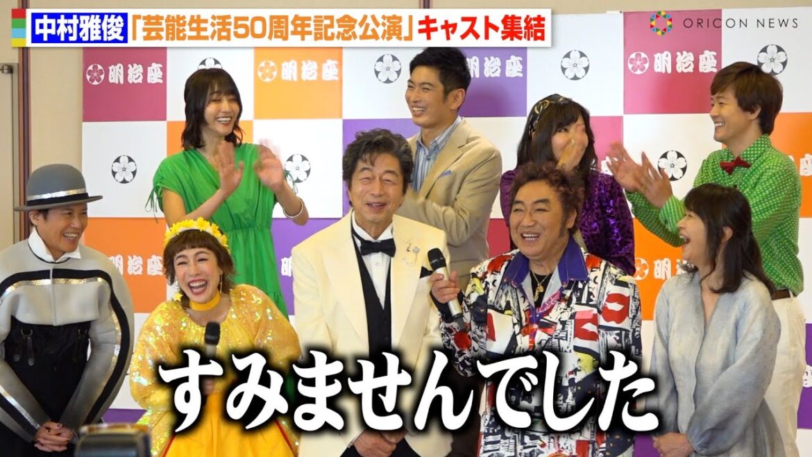 中村雅俊、共演者からのクレームにまさかの謝罪　久本雅美＆コロッケら爆笑「裏ではすごいおしゃべりなんです」　明治座『中村雅俊芸能生活50周年記念公演』取材会