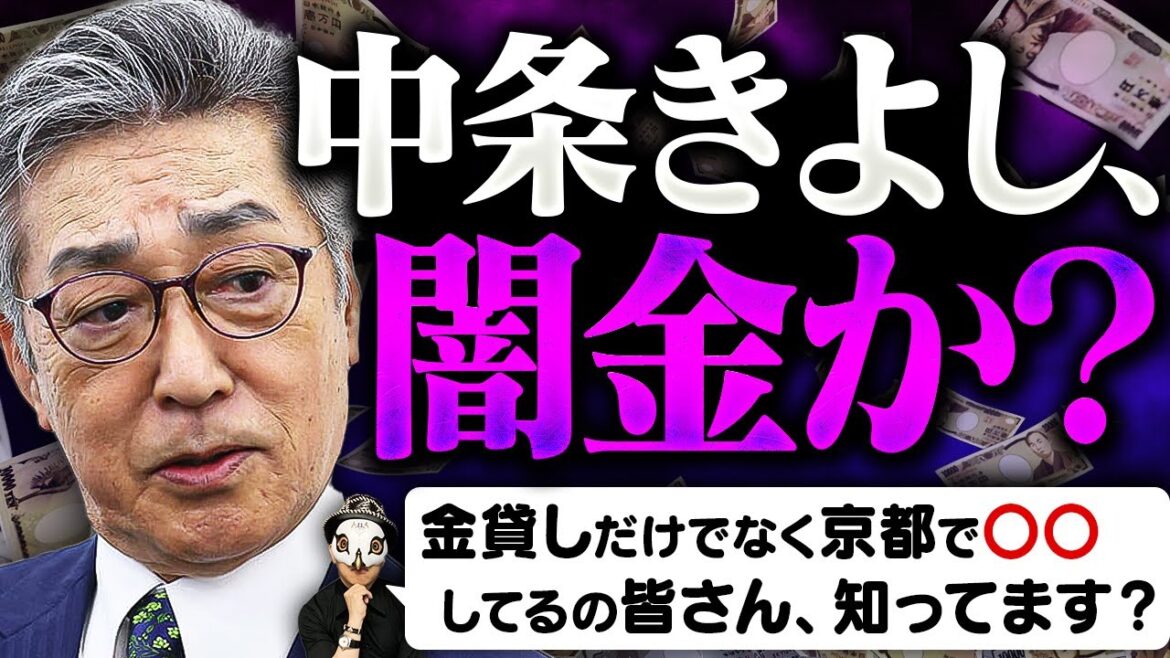 中条きよし、裏あり過ぎｗｗｗ