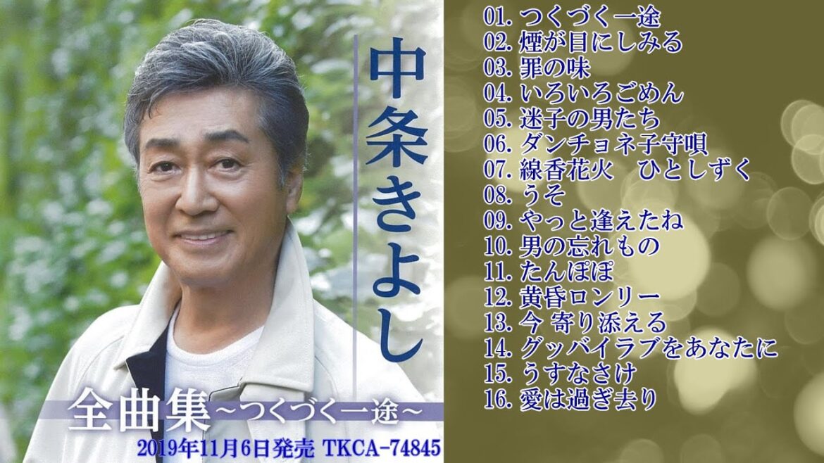 中条きよし「全曲集～つくづく一途～」試聴ダイジェスト♫