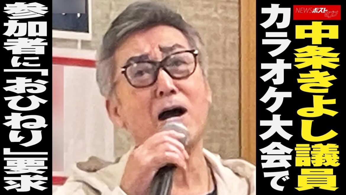 中条きよし 議員　カラオケ大会 で 参加者 に「 おひねり 」 要求 NEWSポストセブン