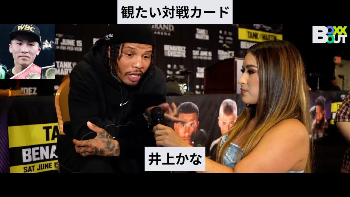 井上尚弥しか観たい選手がいないガーボンタ・デービス/デービスvsマーティン直前インタビュー・体重の戻しに一言