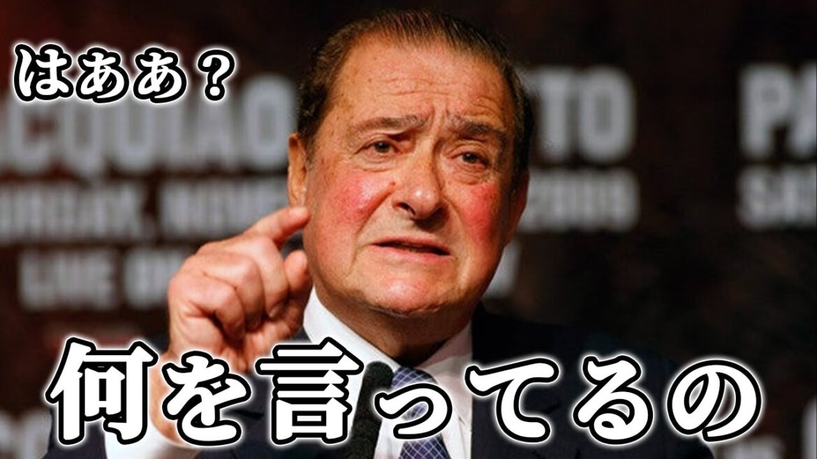井上尚弥へWBAからの指令にボブアラムがまさかの一言！具志堅用高「厳しいねえ..」