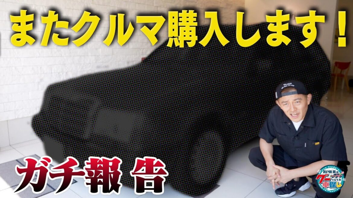 井戸田潤のグーっとくる車探し！【ファミリーカー探しの旅】井戸田潤、18年ぶりにパパになります！#2