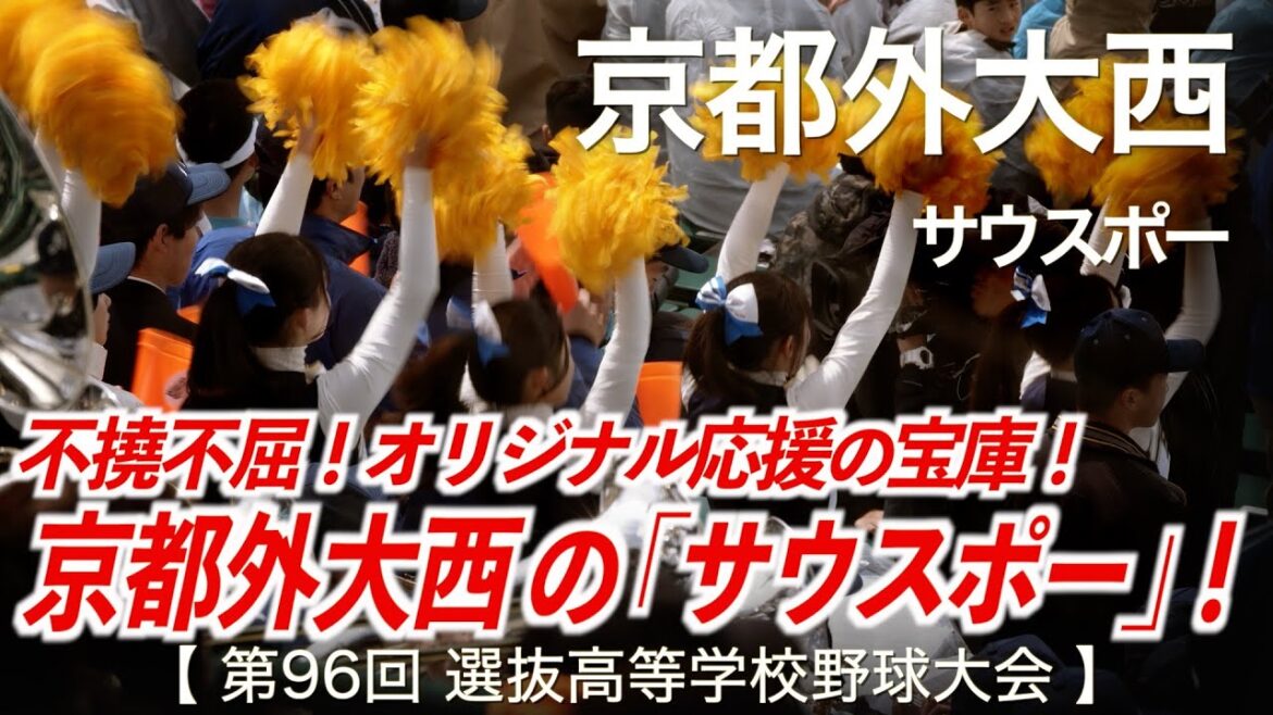 京都外大西  サウスポー  高校野球応援 2024春【第96回選抜高等学校野球大会】【ハイレゾ録音】