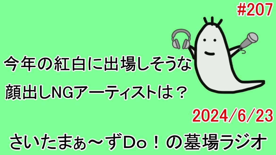 今年の紅白に出場しそうな顔出しNGアーティストは？【さいたまぁ～ずＤｏ！の墓場ラジオ #207】