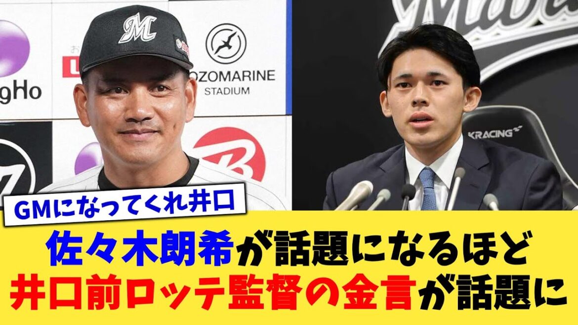 佐々木朗希が話題になるほど、井口資仁前ロッテ監督の金言が話題に【なんJ プロ野球反応集】【2chスレ】【5chスレ】