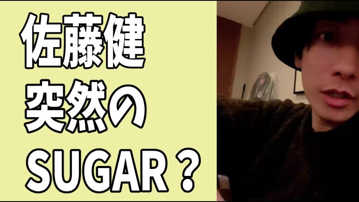佐藤健　5月31日　予告なし突然の「SUGAR」について？