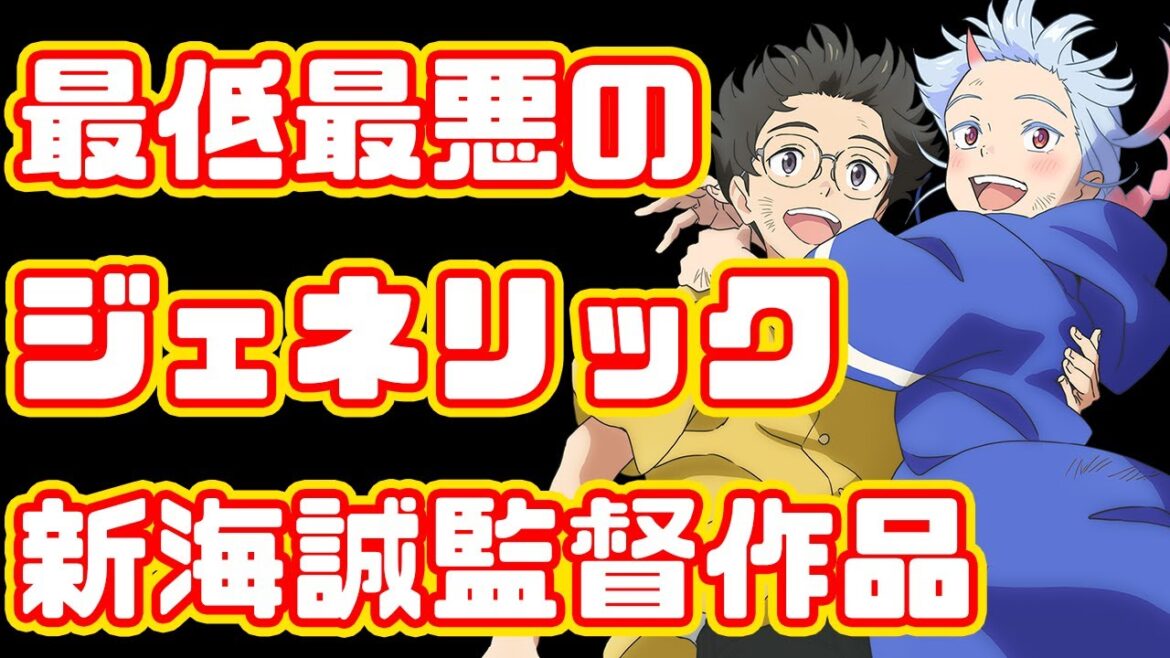 作画は100点、話は－１億点「好きでも嫌いなあまのじゃく」アニメレビュー