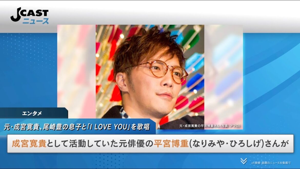 元・成宮寛貴、尾崎豊の息子と「I LOVE YOU」歌唱を報告 ドラマで尾崎役演じる 元・成宮寛貴、尾崎豊の息子と「I LOVE YOU」歌唱を報告 ドラマで尾崎役演じる