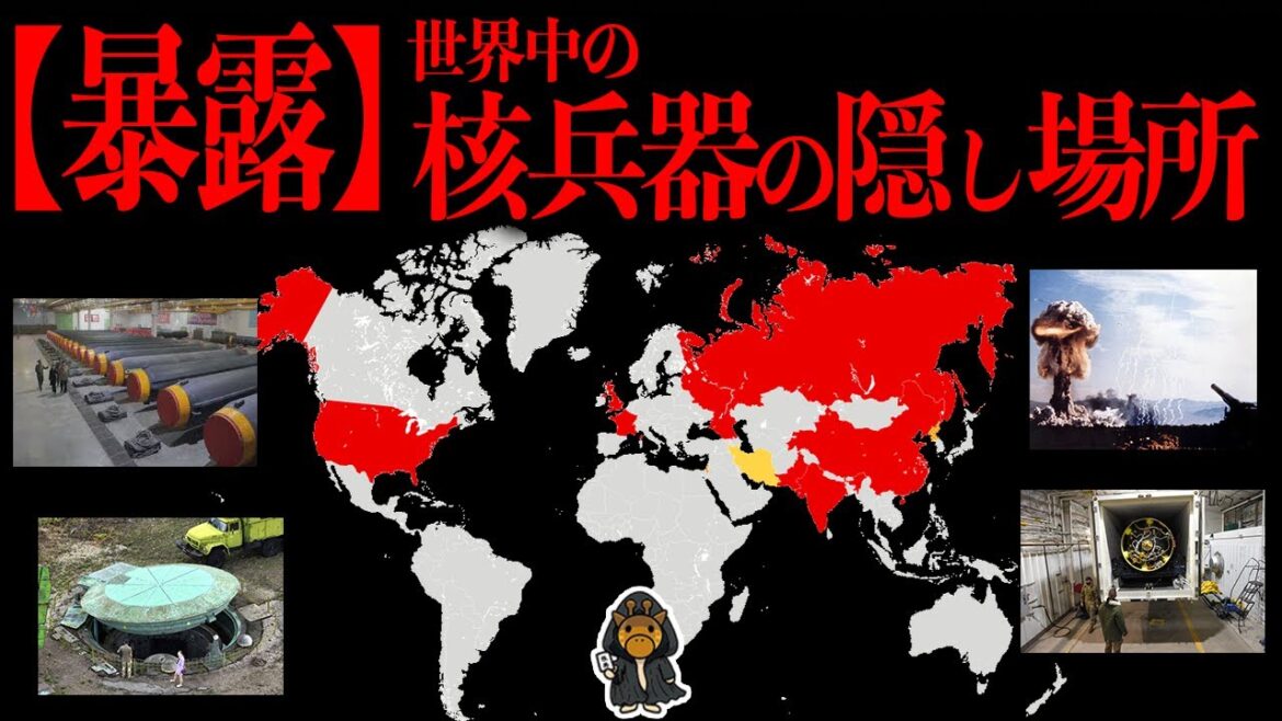 全世界の核兵器の秘密の隠し場所を教えます