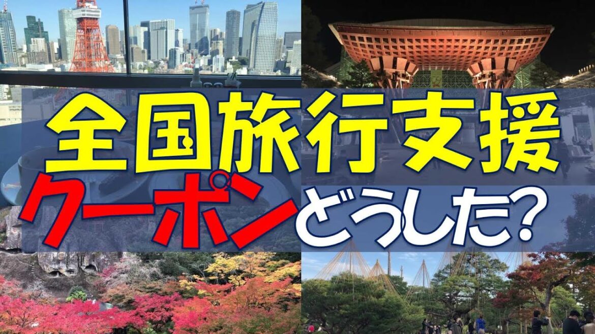 全国旅行支援を使った旅行レポート クーポンどうした