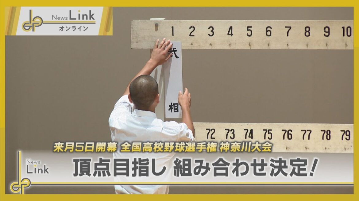 全国高校野球選手権神奈川大会・頂点目指し組み合わせ決定！ 【News Linkオンライン】