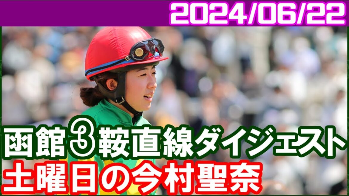 [函館3鞍] 今村聖奈～人気を考えれば全然悪くないと思います／2024年6月22日