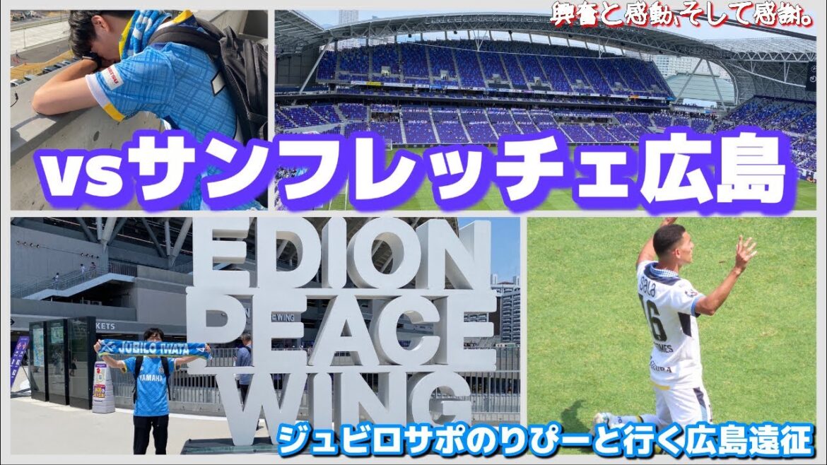 初めてのエディオンピースウィング広島は感動がいっぱい！【J1リーグ サンフレッチェ広島vsジュビロ磐田】
