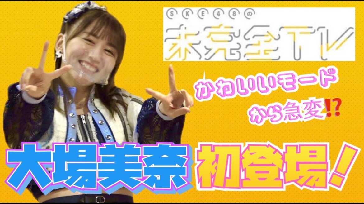 初登場の大場美奈 かわいいモードから急変！【SKE48名場面集  from 未完全TV】