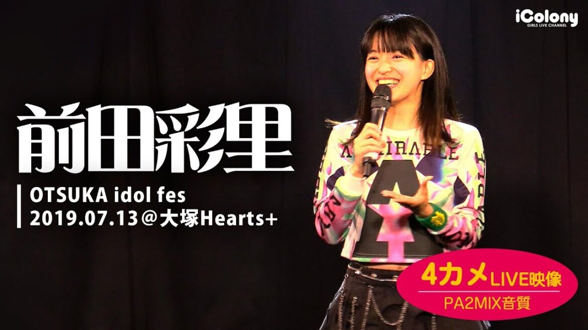 前田彩里【4カメライブ映像：PA2MIX音質】『OTSUKA idol fes』＠大塚Hearts+ 2019.07.13｜Japanese idol live｜アイドル