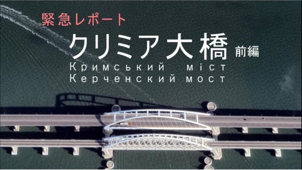[前編]今だから知りたい！　緊急レポート「クリミア大橋とは」