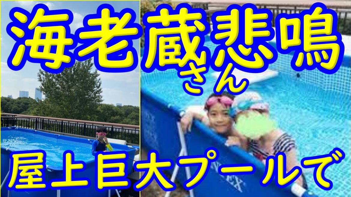勧玄くん困惑！デカすぎて水もたまらない屋上プール。海老蔵さん奮闘中。