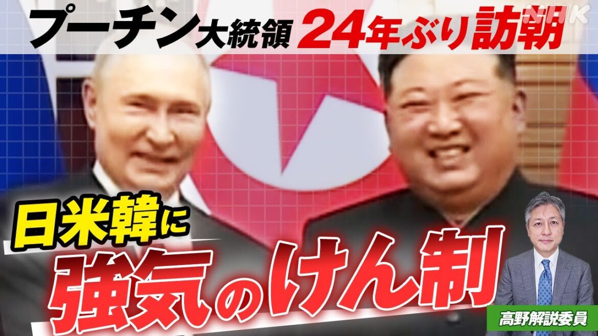 北朝鮮はなぜロシアに急接近しているのか？ 活発化する強気の活動 その裏にある「新冷戦」の構図とは | NHK「時論公論」