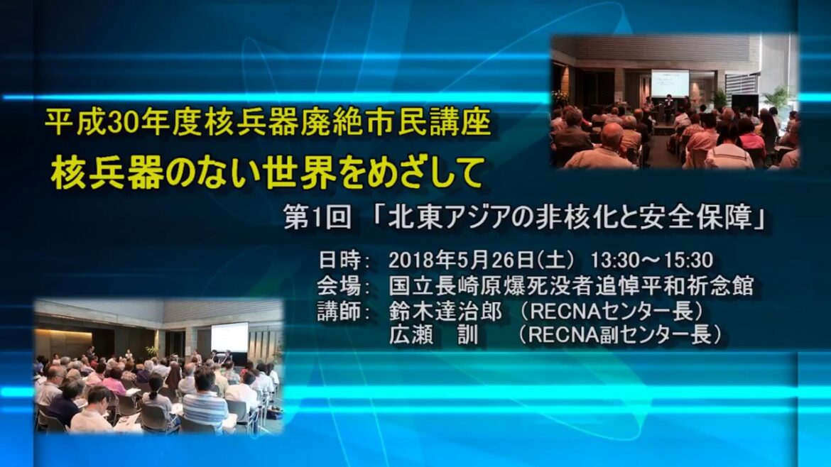 北東アジアの非核化と安全保障（2018年度 第1回 核兵器廃絶市民講座）