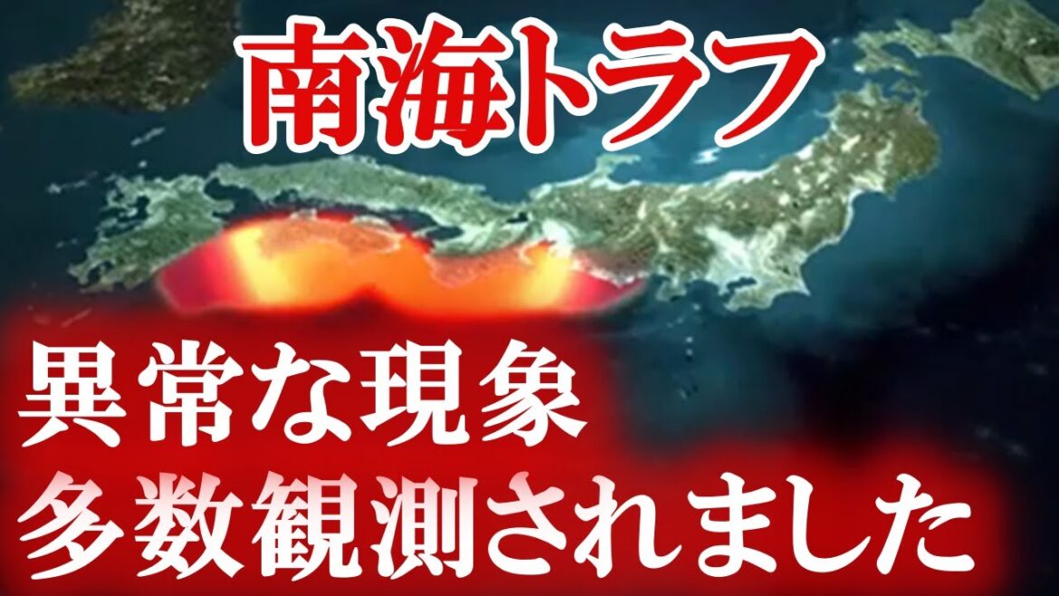 南海トラフで東日本大震災発生前と同じ現象が確認されています。この状態はかなり危険です