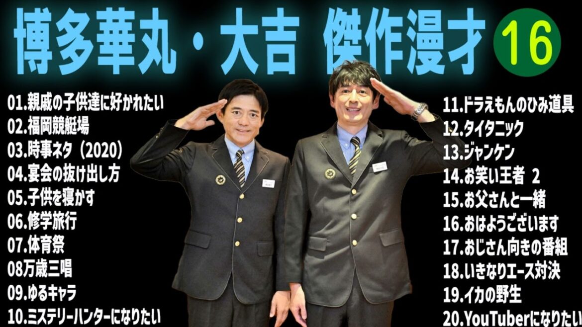 博多華丸・大吉 傑作漫才+コント#16【睡眠用・作業用・ドライブ・高音質BGM聞き流し】（概要欄タイムスタンプ有り）