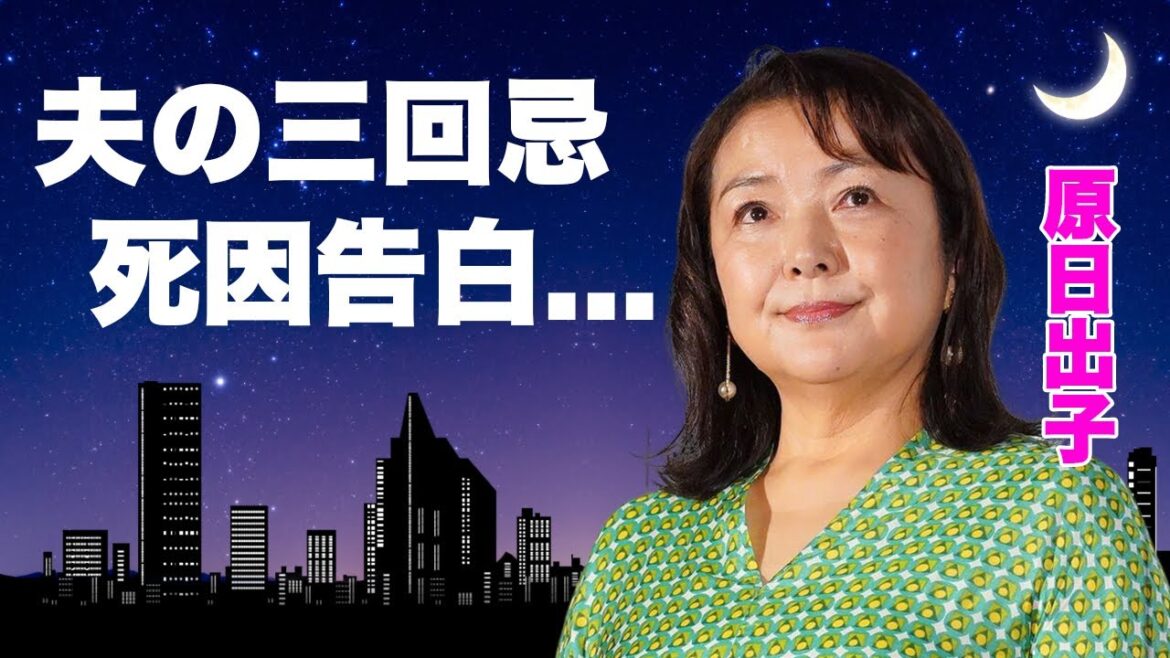 原日出子が同棲する男性の正体や再婚の真相...夫・渡辺裕之の２年越しに判明した本当の死因や借金と言う名の残された遺産に言葉を失う...『余命10年』で有名な女優の国籍や子供の現在に驚きを隠せない...