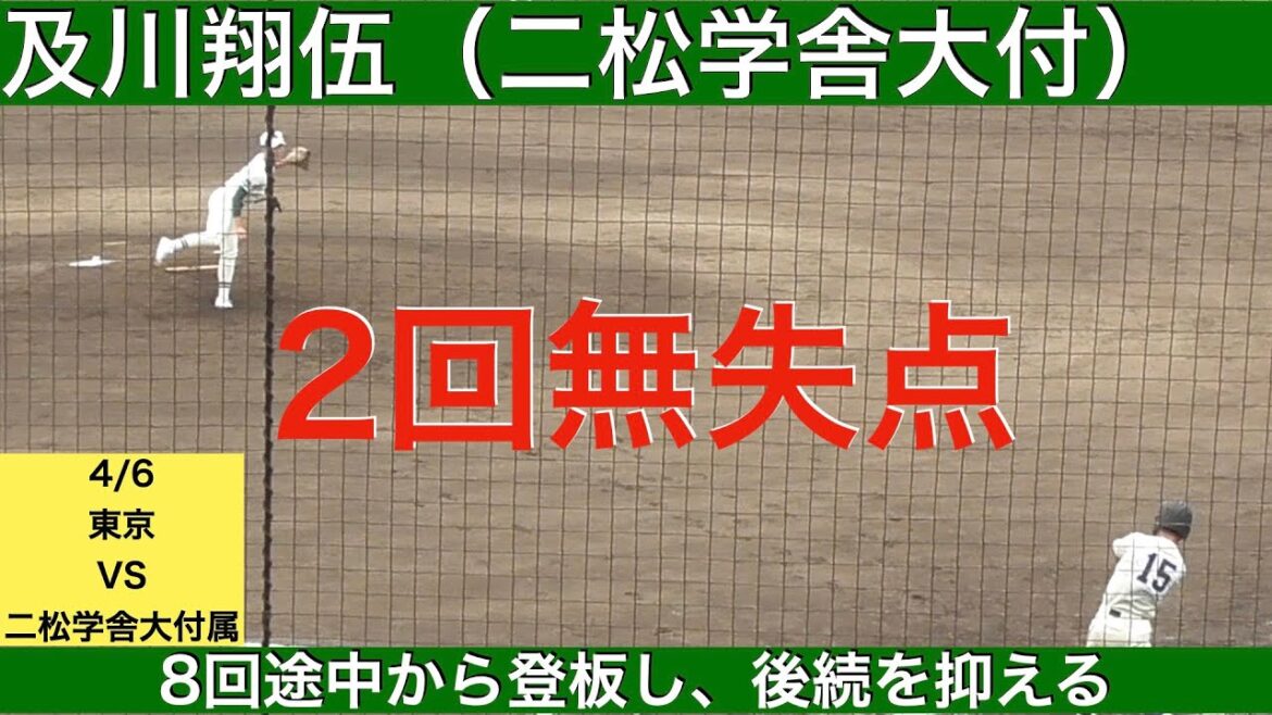 及川翔伍（二松学舎大付属高校）2回無失点