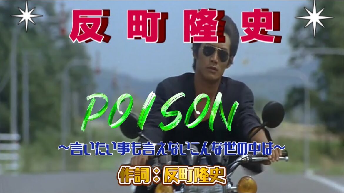 反町隆史  POISON ～言いたい事も言えないこんな世の中は～ (歌詞入り)