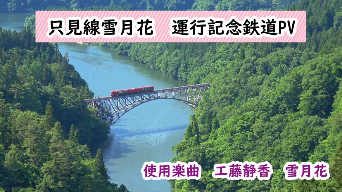 只見線雪月花 運行記念鉄道PV