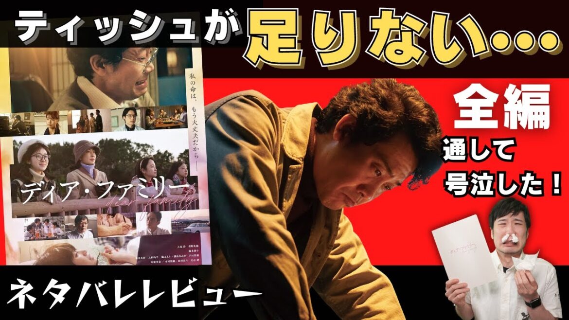 号泣でティッシュが足りない！「ディア・ファミリー」ネタバレレビュー！