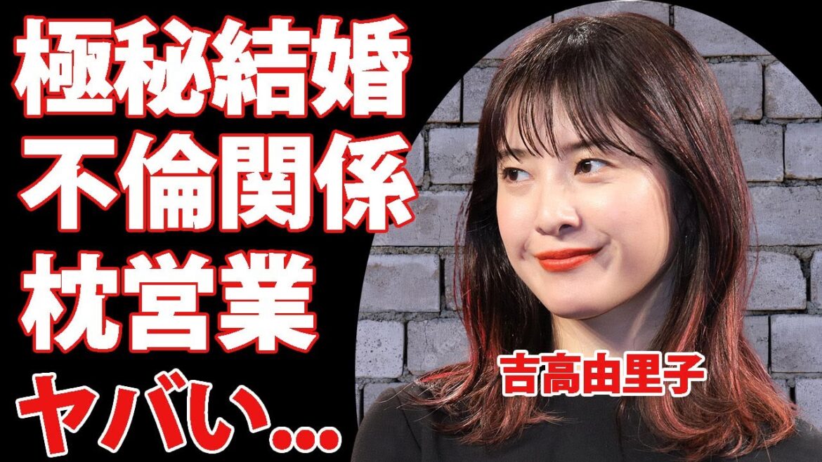 吉高由里子の極秘結婚の真相...人気俳優との不倫関係の実態に驚きを隠せない...「ひかる君へ」の主演女優の枕営業の噂...夫の年収に言葉を失う...