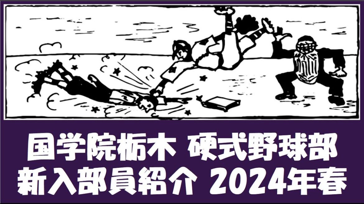 国学院栃木 硬式野球部『新入部員』紹介 2024年春