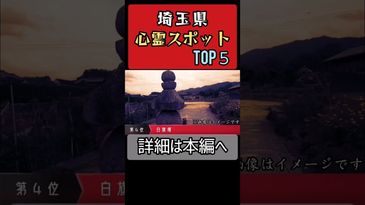 埼玉•心霊スポット•ランキング【心霊･ユーチューバー】怪奇現象、幽霊、ほん怖、事件、恐怖、怖い、映像、動画、怖い話、怪談、大宮、川口、秩父 #Shorts