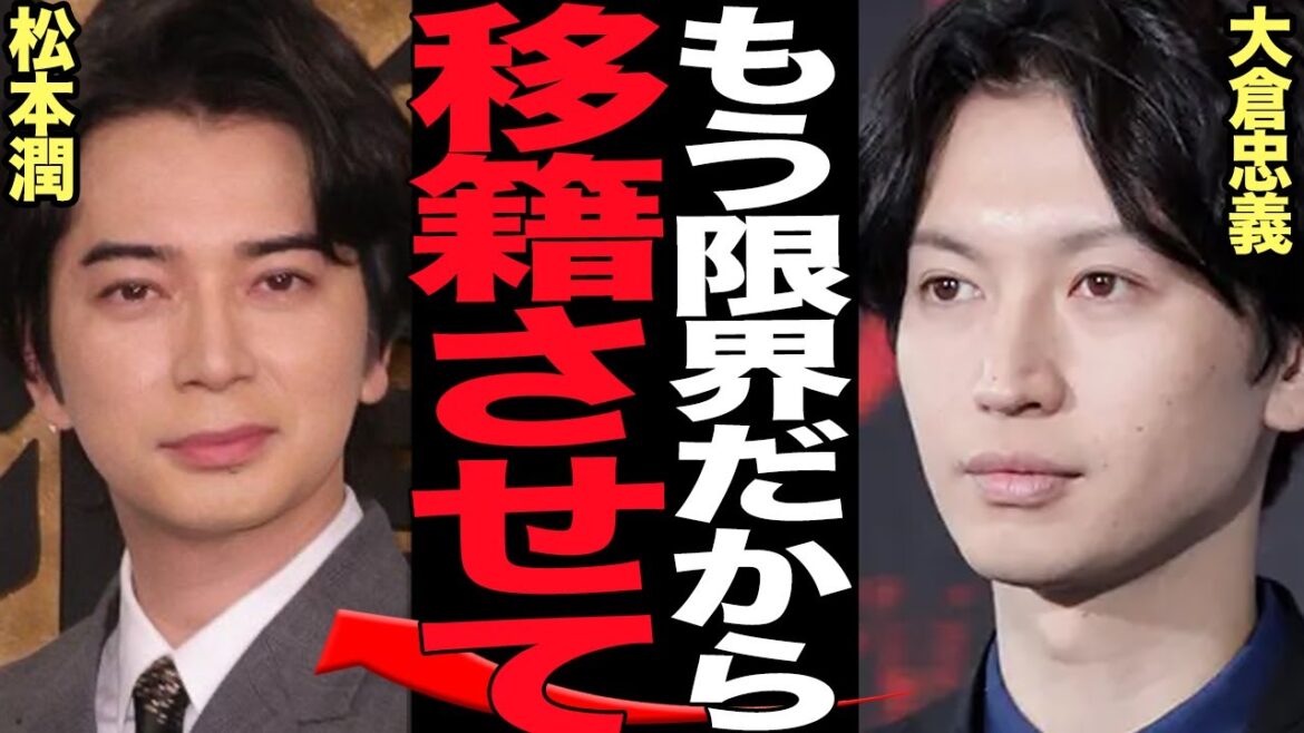 大倉忠義が松本潤に泣きつき事務所移籍を懇願した真相に絶句…旧ジャニ事務所の方針にタレント限界、不透明で説明もない状況、次々の独立離脱、松潤の事務所に移籍したかった理由が…【芸能】