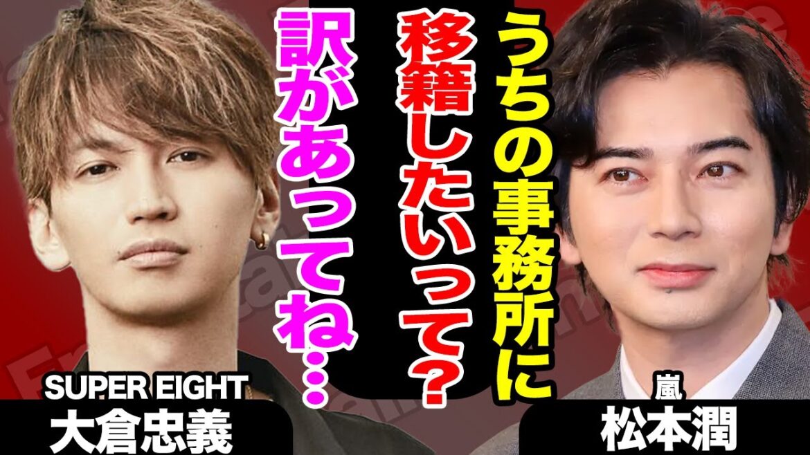 大倉忠義が松本潤の事務所に移籍、SUPER EIGHT脱退か！？？衝撃の舞台裏に大注目！！【嵐】【芸能】