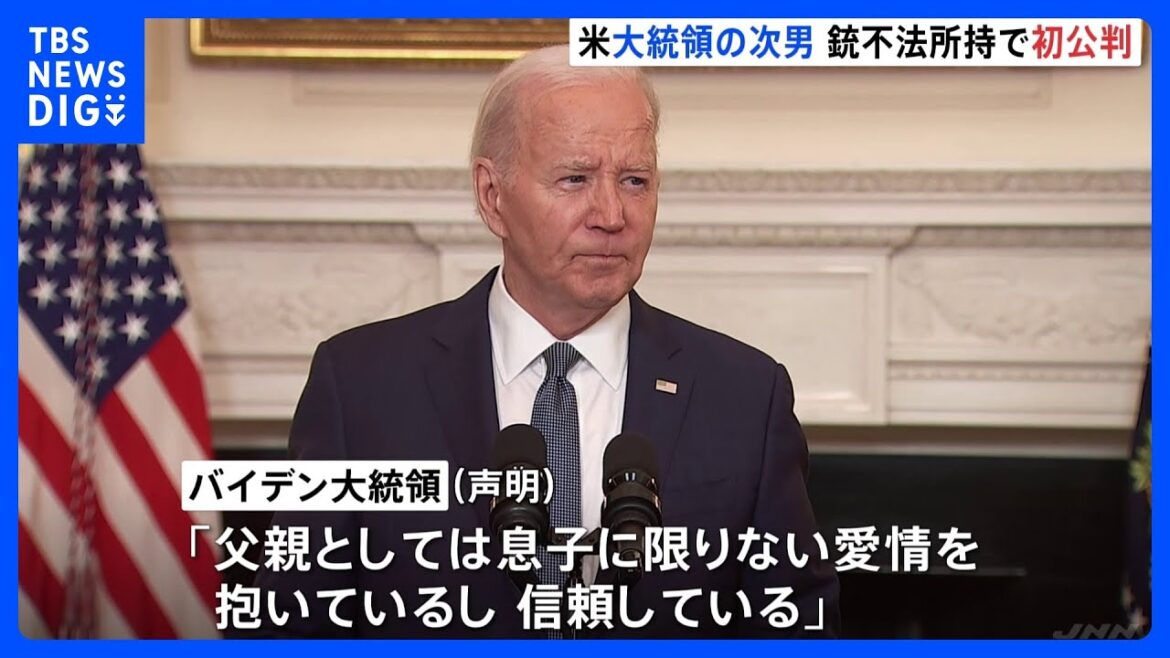 大統領選への影響は？バイデン氏息子　銃の不法所持で初公判　バイデン大統領「息子に限りない愛情を抱いている」｜TBS NEWS DIG