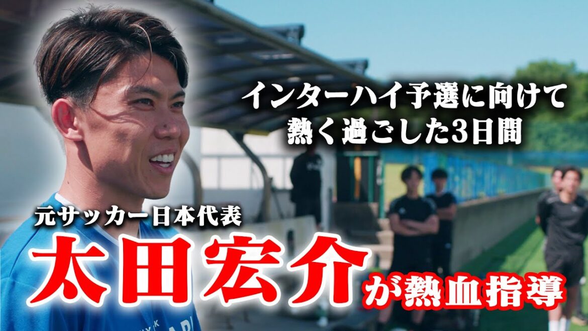 太田宏介が高校サッカー部を熱血指導。インターハイに向けて熱く過ごした3日間