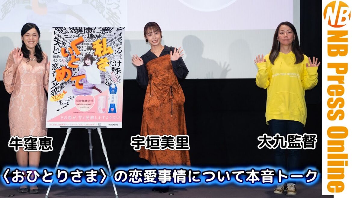 宇垣美里「よく脳内会議して要点を整理しています」〈おひとりさま〉恋愛事情本音トーク。映画『私をくいとめて』公開直前イベント