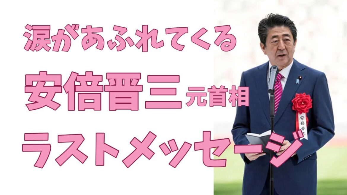 安倍晋三元首相　ラストメッセージ
