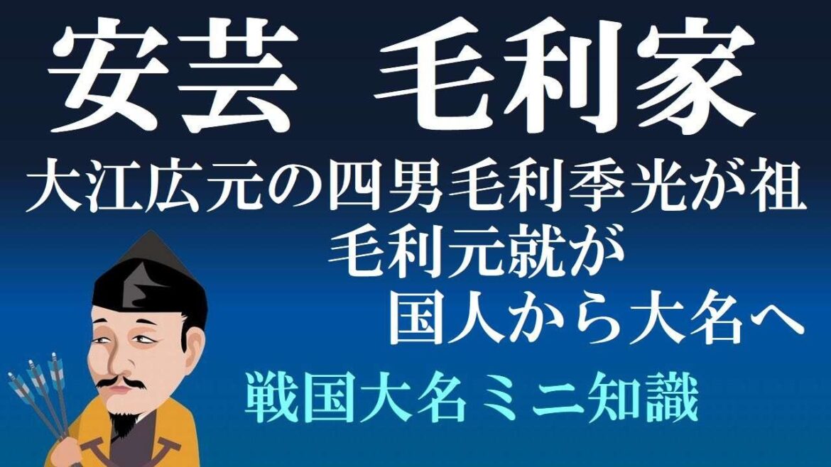 安芸毛利家　大江広元の四男毛利季光が祖、毛利元就が国人から大名へ 【戦国大名ミニ知識】