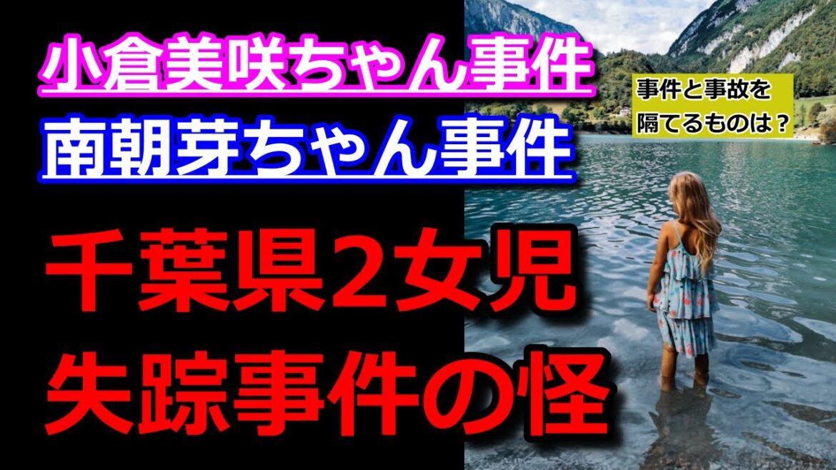小倉美咲ちゃん事件と南朝芽ちゃん事件・事件？事故？警察が見解を決められない事情。