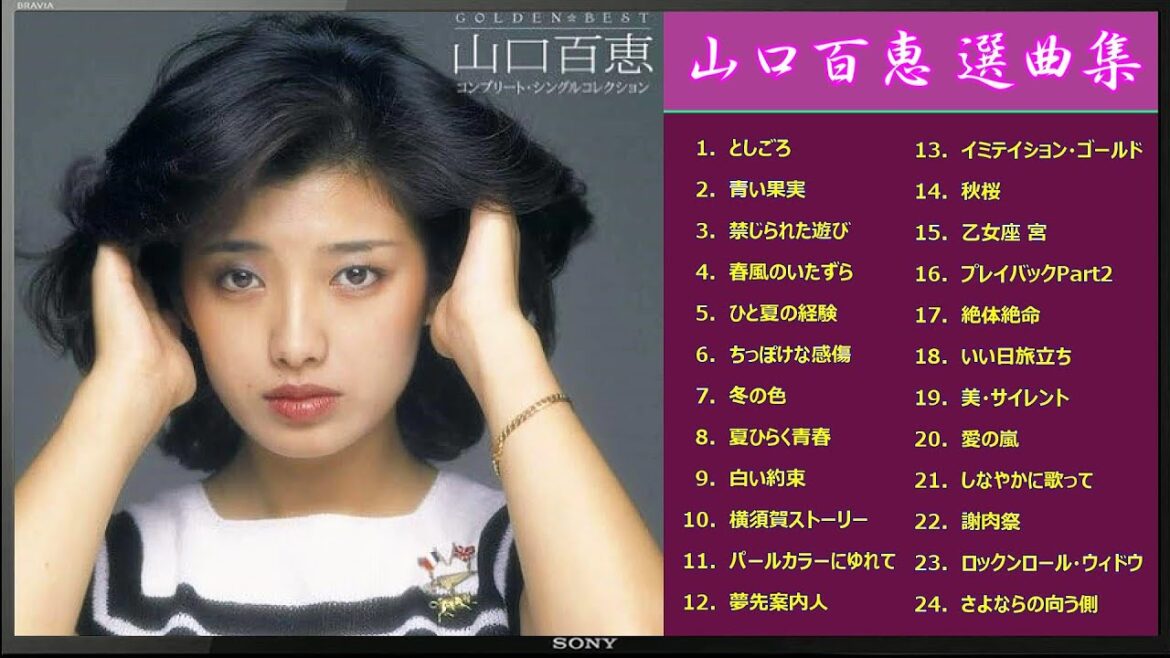 山口百恵 選曲集【 歌詞付き 】
