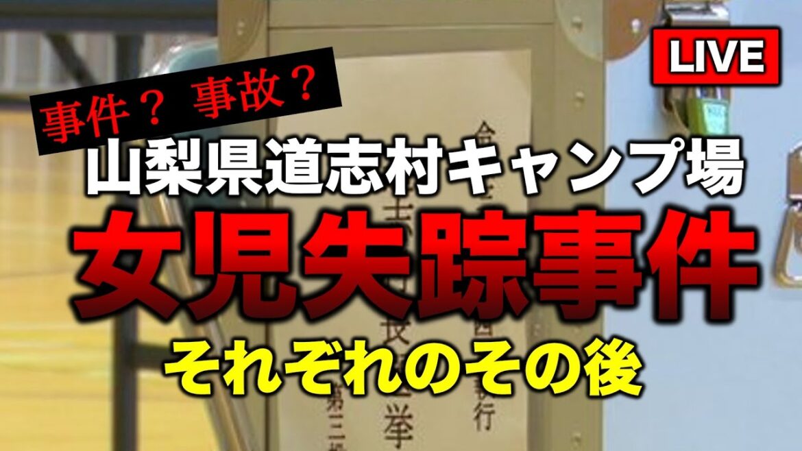 山梨県キャンプ場女児失踪事件 それぞれのその後