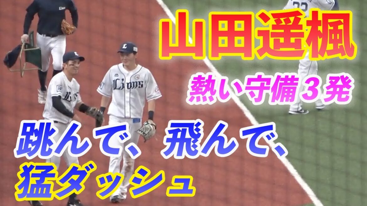山田遥楓選手の熱い守備3連発!!  跳んで、飛んで、猛ダッシュ 20210921