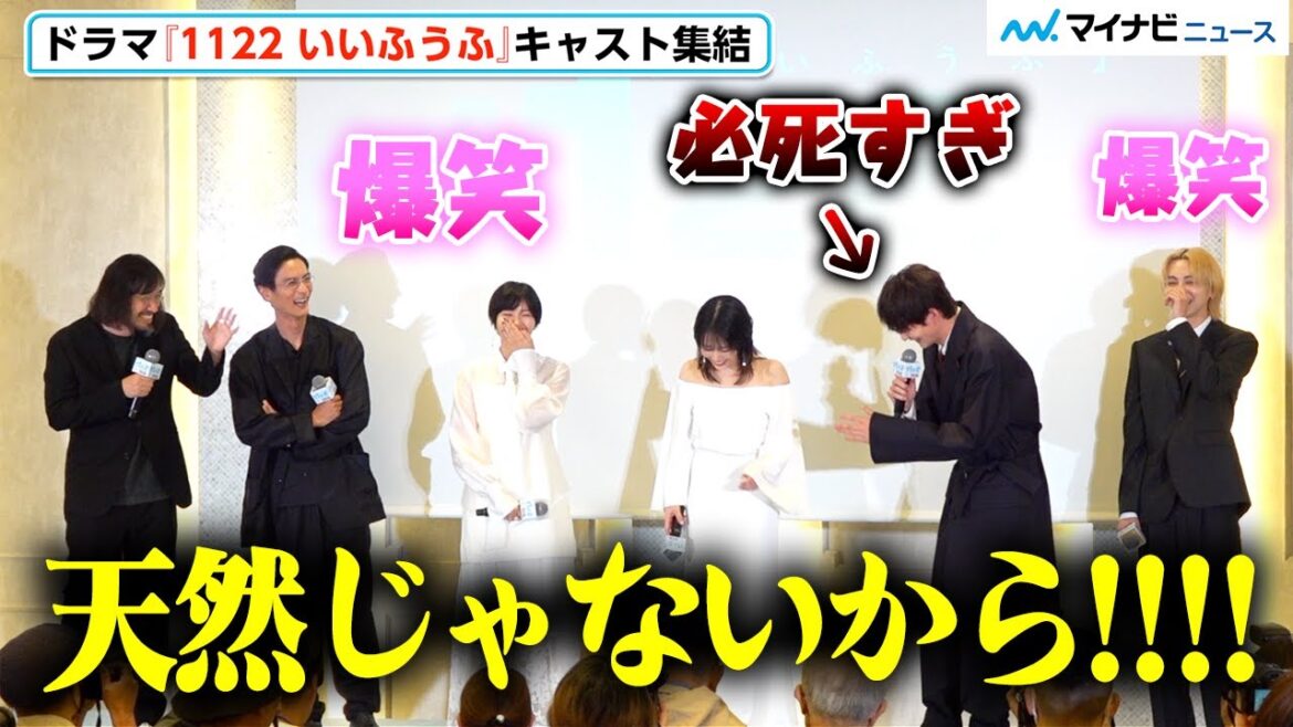 岡田将生、“天然” をイジられ大騒ぎ「僕は天然じゃない！」会場大爆笑『1122 いいふうふ』ドラマ完成披露宴
