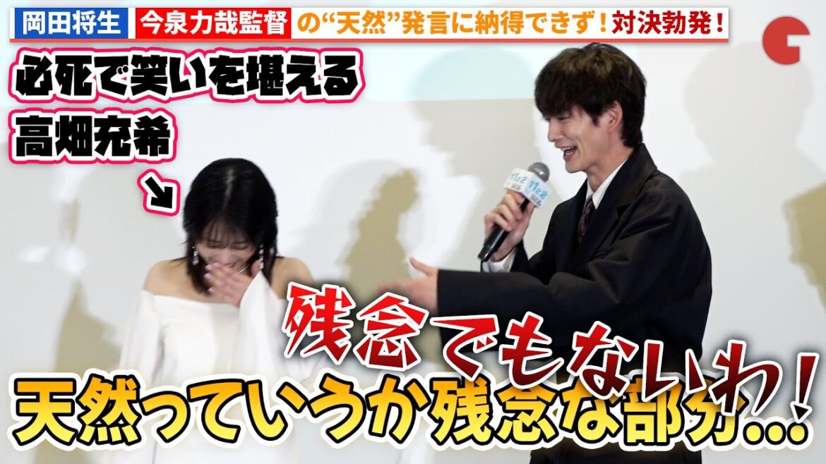 岡田将生vs今泉力哉監督が勃発！岡田将生は“天然”か!?「1122 いいふうふ」ドラマ完成披露宴